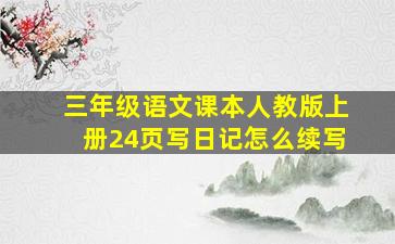 三年级语文课本人教版上册24页写日记怎么续写