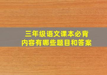 三年级语文课本必背内容有哪些题目和答案