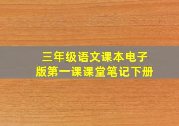 三年级语文课本电子版第一课课堂笔记下册