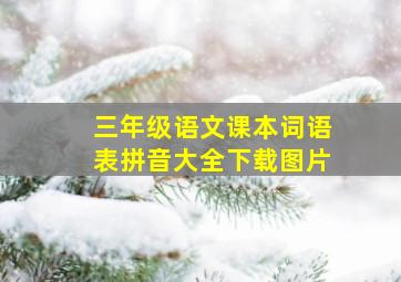 三年级语文课本词语表拼音大全下载图片