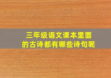 三年级语文课本里面的古诗都有哪些诗句呢