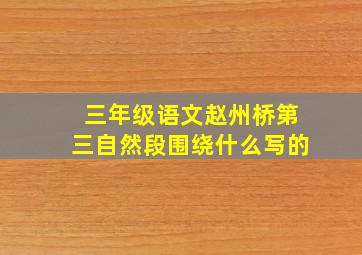 三年级语文赵州桥第三自然段围绕什么写的