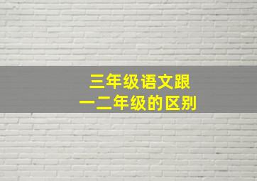 三年级语文跟一二年级的区别