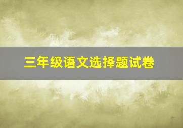 三年级语文选择题试卷