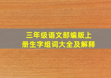 三年级语文部编版上册生字组词大全及解释