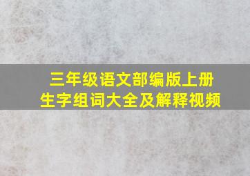 三年级语文部编版上册生字组词大全及解释视频