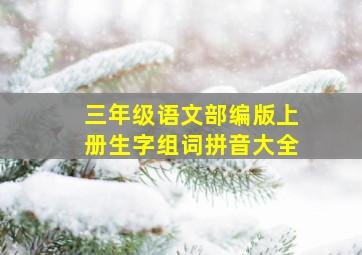 三年级语文部编版上册生字组词拼音大全