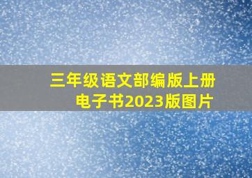 三年级语文部编版上册电子书2023版图片