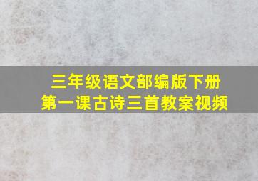 三年级语文部编版下册第一课古诗三首教案视频