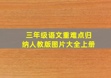 三年级语文重难点归纳人教版图片大全上册