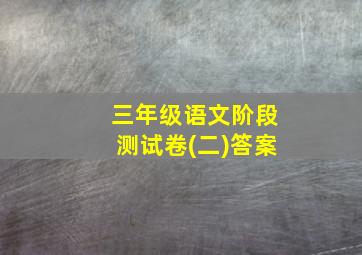 三年级语文阶段测试卷(二)答案