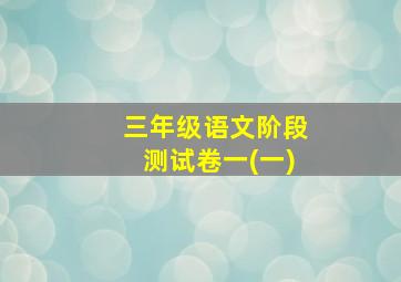 三年级语文阶段测试卷一(一)