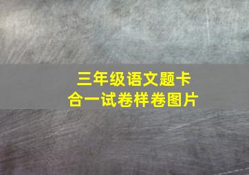 三年级语文题卡合一试卷样卷图片