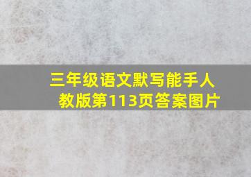 三年级语文默写能手人教版第113页答案图片