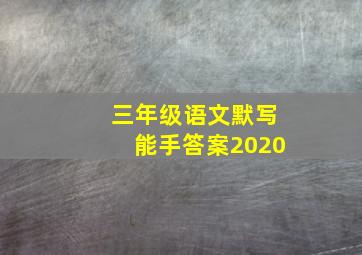 三年级语文默写能手答案2020