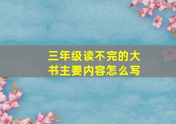 三年级读不完的大书主要内容怎么写