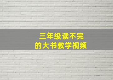 三年级读不完的大书教学视频