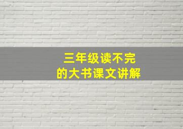 三年级读不完的大书课文讲解