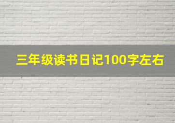 三年级读书日记100字左右