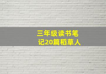 三年级读书笔记20篇稻草人