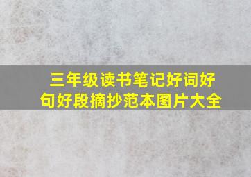 三年级读书笔记好词好句好段摘抄范本图片大全