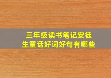 三年级读书笔记安徒生童话好词好句有哪些