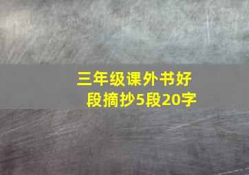 三年级课外书好段摘抄5段20字