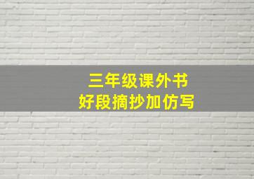 三年级课外书好段摘抄加仿写