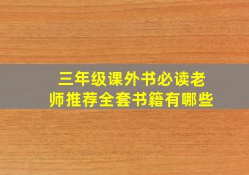 三年级课外书必读老师推荐全套书籍有哪些