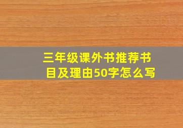 三年级课外书推荐书目及理由50字怎么写