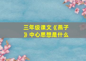 三年级课文《燕子》中心思想是什么