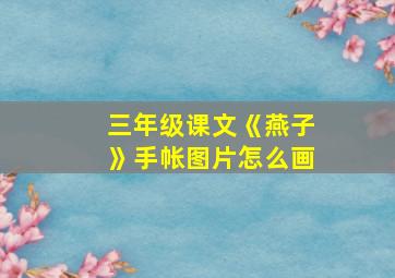 三年级课文《燕子》手帐图片怎么画