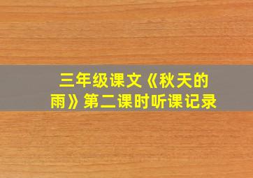 三年级课文《秋天的雨》第二课时听课记录