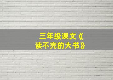 三年级课文《读不完的大书》