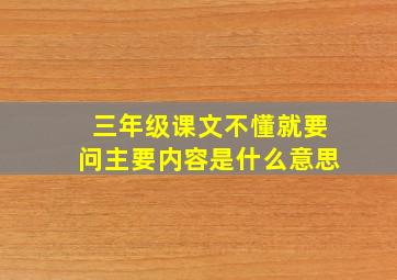 三年级课文不懂就要问主要内容是什么意思