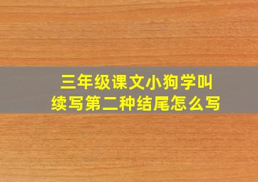 三年级课文小狗学叫续写第二种结尾怎么写