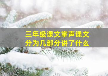 三年级课文掌声课文分为几部分讲了什么