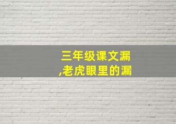 三年级课文漏,老虎眼里的漏