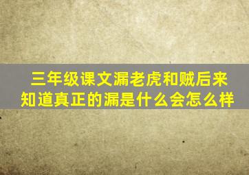 三年级课文漏老虎和贼后来知道真正的漏是什么会怎么样