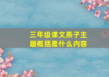 三年级课文燕子主题概括是什么内容