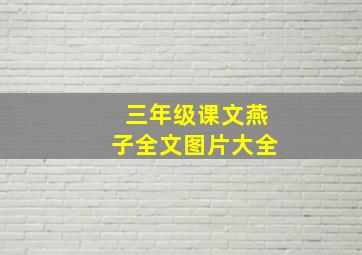 三年级课文燕子全文图片大全