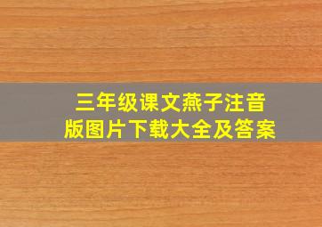 三年级课文燕子注音版图片下载大全及答案