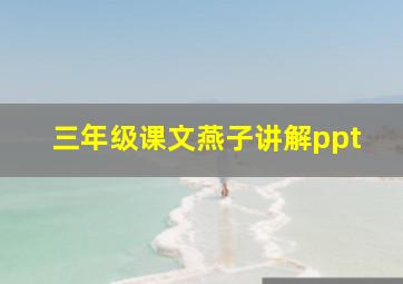 三年级课文燕子讲解ppt