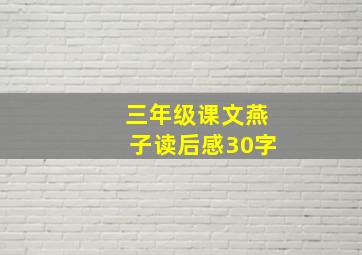 三年级课文燕子读后感30字