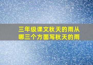 三年级课文秋天的雨从哪三个方面写秋天的雨