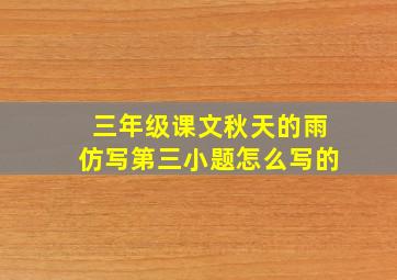 三年级课文秋天的雨仿写第三小题怎么写的