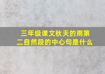 三年级课文秋天的雨第二自然段的中心句是什么