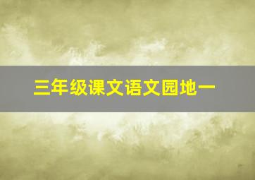 三年级课文语文园地一