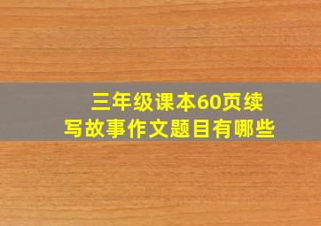 三年级课本60页续写故事作文题目有哪些