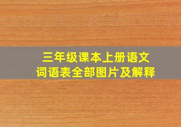 三年级课本上册语文词语表全部图片及解释